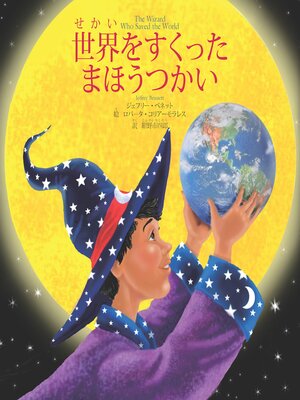 cover image of The Wizard Who Saved the World (Japanese)